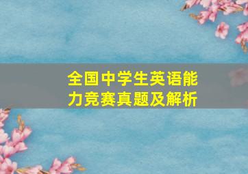 全国中学生英语能力竞赛真题及解析