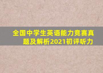 全国中学生英语能力竞赛真题及解析2021初评听力