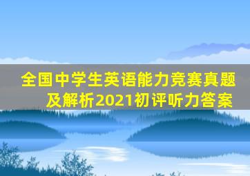 全国中学生英语能力竞赛真题及解析2021初评听力答案