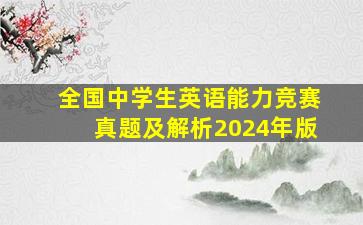 全国中学生英语能力竞赛真题及解析2024年版