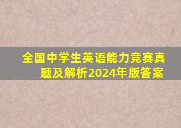 全国中学生英语能力竞赛真题及解析2024年版答案