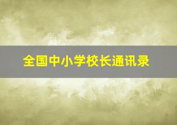 全国中小学校长通讯录