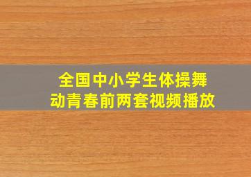 全国中小学生体操舞动青春前两套视频播放