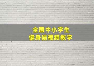 全国中小学生健身操视频教学