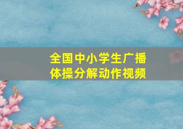 全国中小学生广播体操分解动作视频