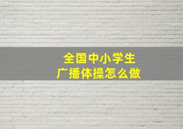 全国中小学生广播体操怎么做