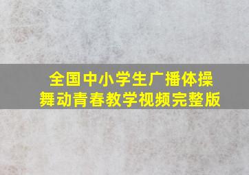 全国中小学生广播体操舞动青春教学视频完整版