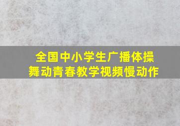 全国中小学生广播体操舞动青春教学视频慢动作