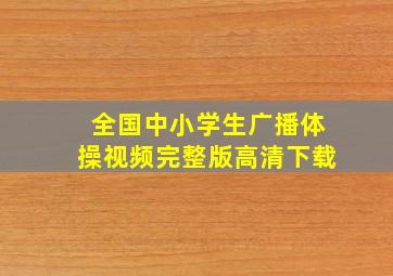 全国中小学生广播体操视频完整版高清下载