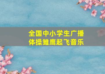 全国中小学生广播体操雏鹰起飞音乐