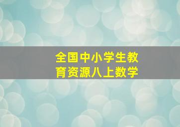 全国中小学生教育资源八上数学