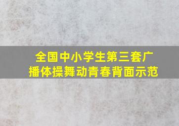 全国中小学生第三套广播体操舞动青春背面示范