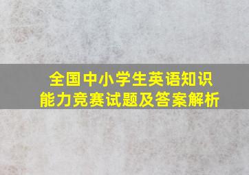 全国中小学生英语知识能力竞赛试题及答案解析