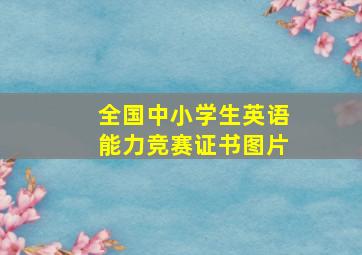 全国中小学生英语能力竞赛证书图片