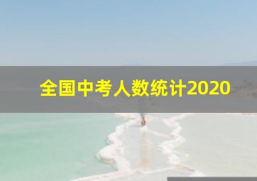 全国中考人数统计2020