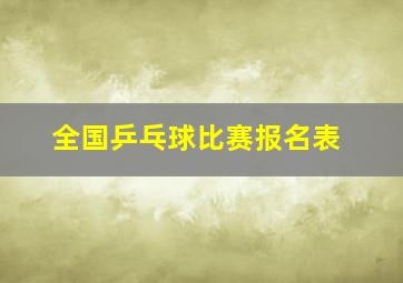 全国乒乓球比赛报名表