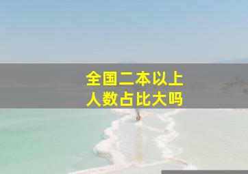 全国二本以上人数占比大吗