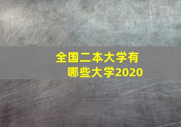 全国二本大学有哪些大学2020