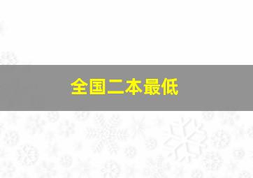 全国二本最低