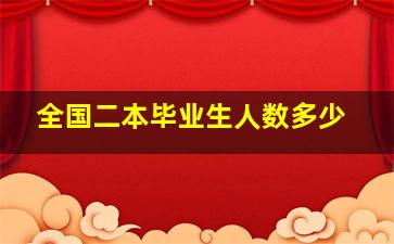 全国二本毕业生人数多少