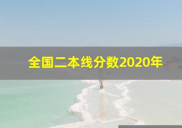 全国二本线分数2020年