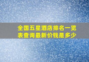 全国五星酒店排名一览表查询最新价钱是多少