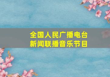 全国人民广播电台新闻联播音乐节目