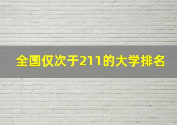 全国仅次于211的大学排名