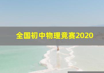 全国初中物理竞赛2020