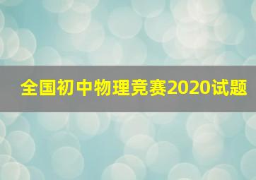 全国初中物理竞赛2020试题