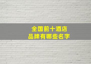 全国前十酒店品牌有哪些名字