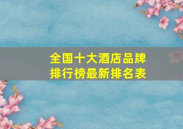 全国十大酒店品牌排行榜最新排名表