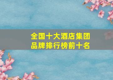 全国十大酒店集团品牌排行榜前十名