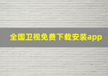 全国卫视免费下载安装app