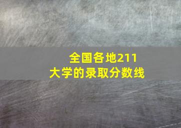 全国各地211大学的录取分数线