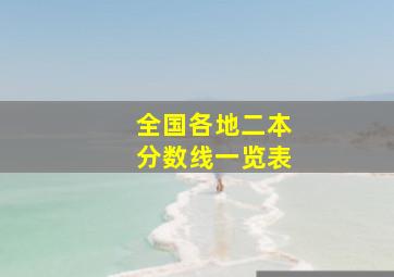 全国各地二本分数线一览表