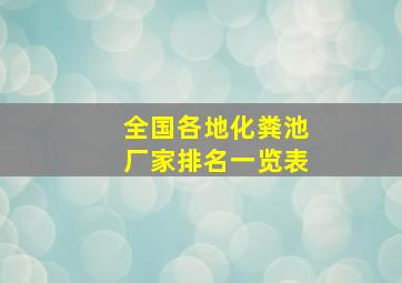 全国各地化粪池厂家排名一览表