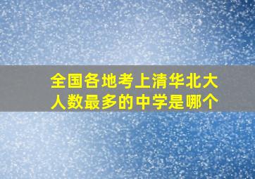 全国各地考上清华北大人数最多的中学是哪个