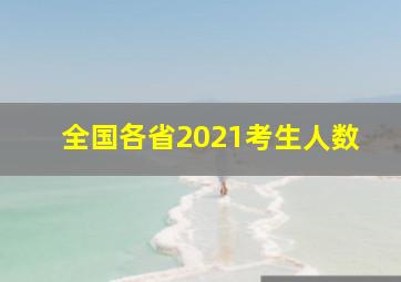 全国各省2021考生人数