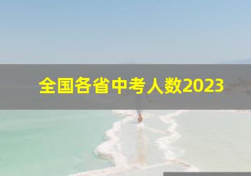 全国各省中考人数2023