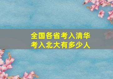 全国各省考入清华考入北大有多少人