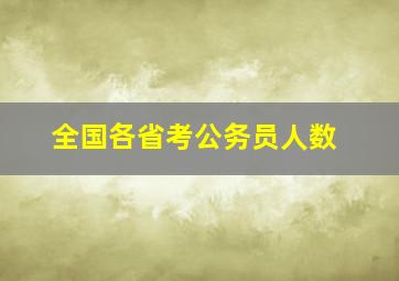 全国各省考公务员人数