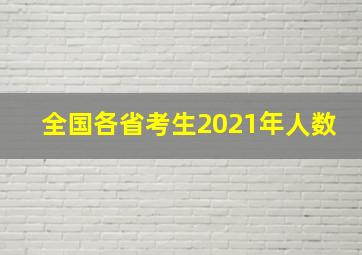 全国各省考生2021年人数