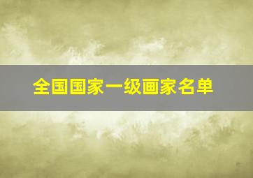 全国国家一级画家名单