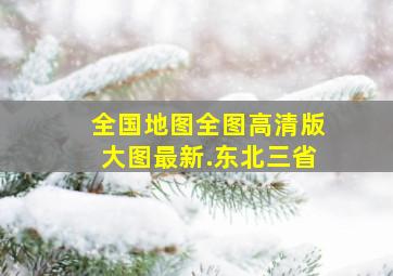 全国地图全图高清版大图最新.东北三省