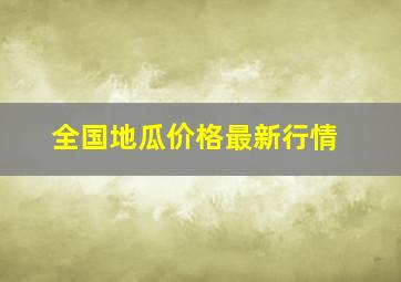 全国地瓜价格最新行情