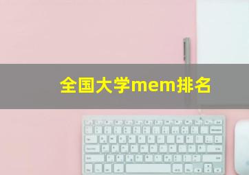 全国大学mem排名