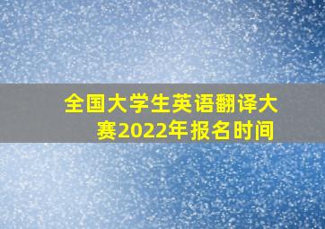 全国大学生英语翻译大赛2022年报名时间