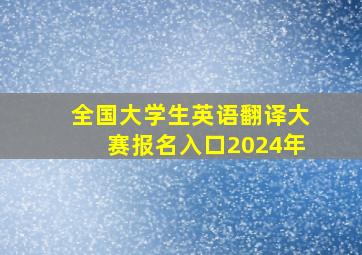 全国大学生英语翻译大赛报名入口2024年