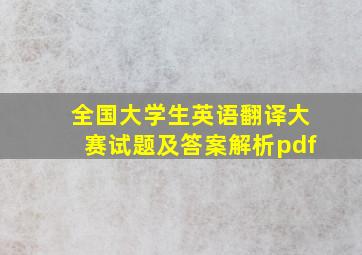 全国大学生英语翻译大赛试题及答案解析pdf